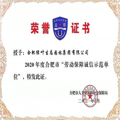 喜报: 绿叶集团被评为“合肥市劳动保障诚信示范单位”
