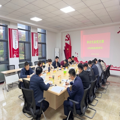 和合生态党支部组织开展3月份政治理论学习