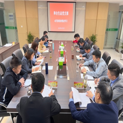 和合生态党支部组织开展4月份政治理论学习