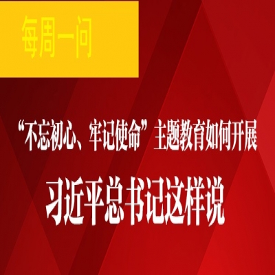 “不忘初心 牢记使命”主题教育如何开展?