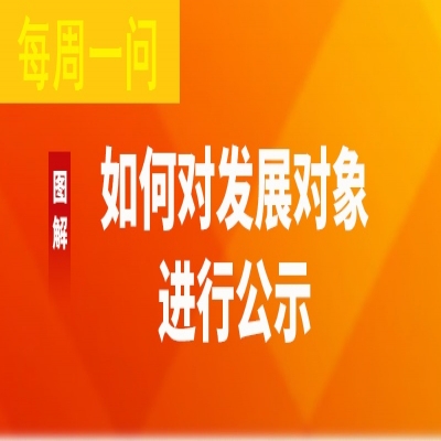 如何对发展对象进行公示?