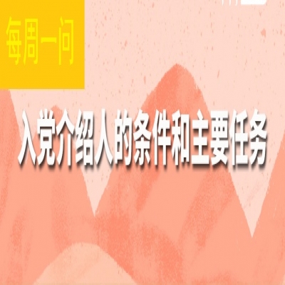 入党介绍人的条件和首要任务是什么?