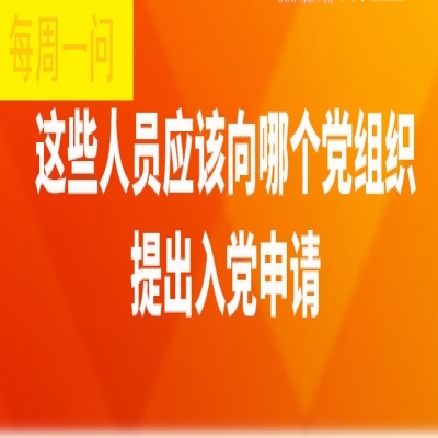 这些人应该向哪个党组织提出入党申请?