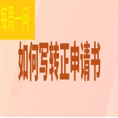 如何写转正申请书?