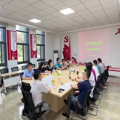 和合生态党支部组织开展6月份政治理论学习