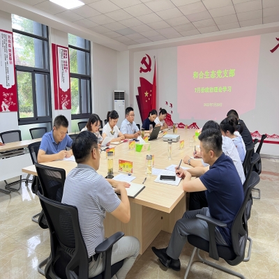 和合生态党支部组织开展7月份政治理论学习