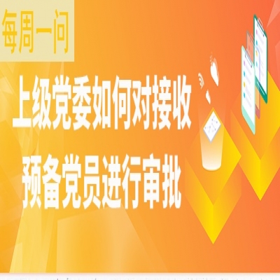 上级党委如何对接收预备党员进行审批?