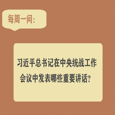 习近平总书记在中央统战工作会议中发表哪些重要讲话?