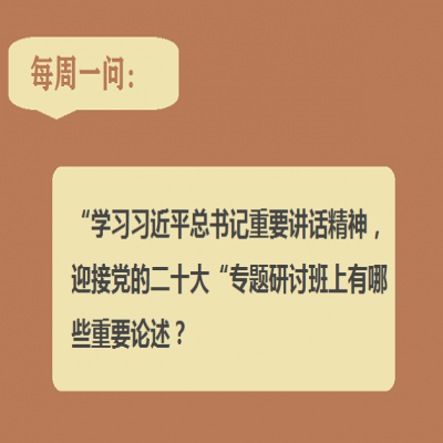 “学习习近平总书记重要讲话精神,迎接党的二十大”专题研讨班上有哪些重要论述?