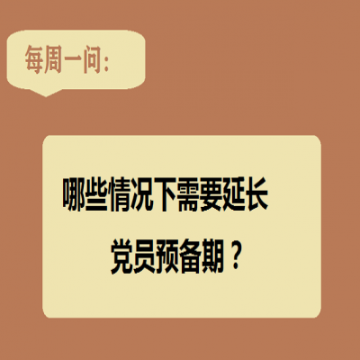 哪些情况下需要延长党员预备期?