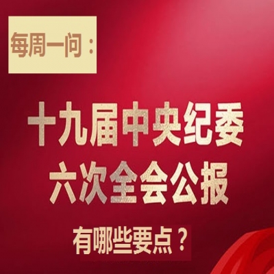 十九届中央纪委六次全会公报有哪些要点?