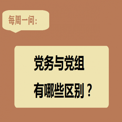 党务与党组有哪些区别?