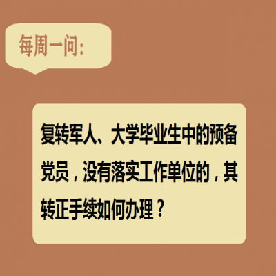 复转军人、大学毕业生中的预备党员,没有落实工作单位的,其转正手续如何办理?