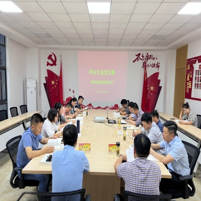 和合生态党支部组织开展九月份政治理论学习