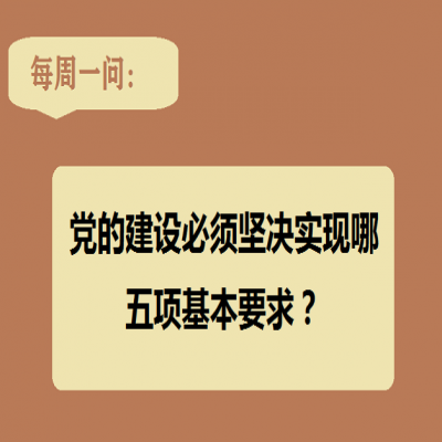 党的建设必须坚决实现哪五项基本要求?