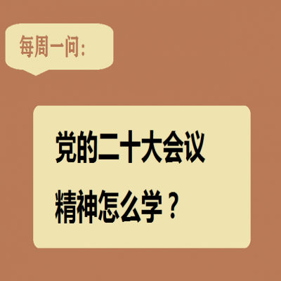 党的二十大会议精神怎么学?