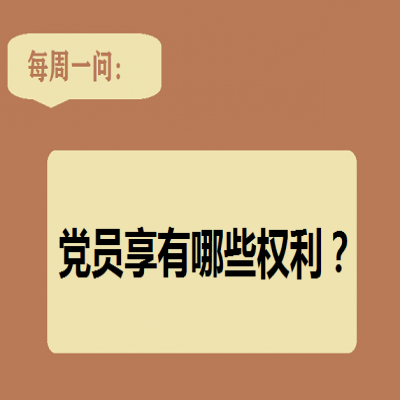 党员享有哪些权利?