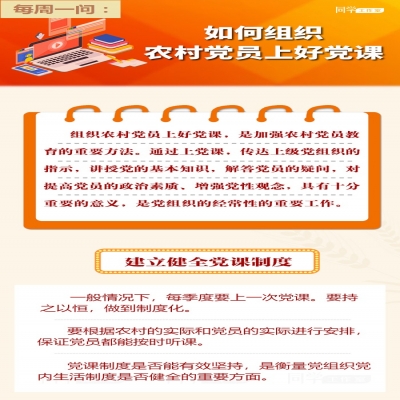 如何组织农村党员上好党课?