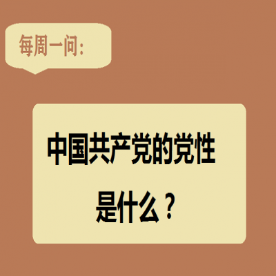 中国共产党的党性是什么?