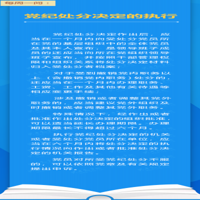 党纪处分决定的执行
