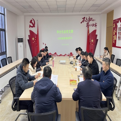和合生态党支部组织开展1月份政治理论学习