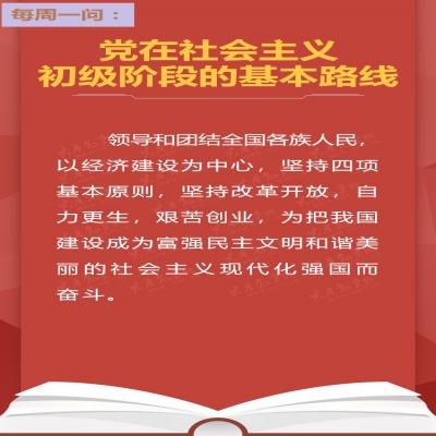 党在社会主义初级阶段的基本路线是什么?