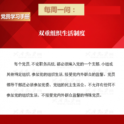 双重组织生活制度是什么?