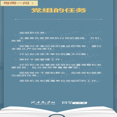 党组的任务是什么?