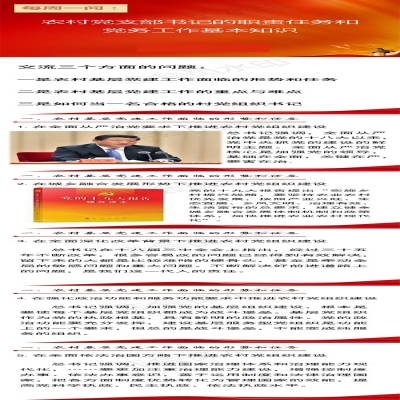 农村党支部书记的职责任务和党务工作基本知识有哪些?(一))