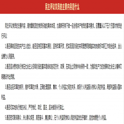 民主评议党员的主要内容是什么?