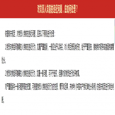 对党员入党前的违纪问题,应如何处理?
