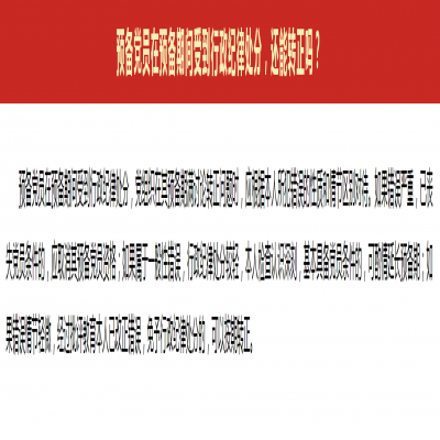 预备党员在预备期间受到行政纪律处分,还能转正吗?