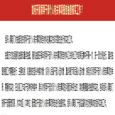 如何开展领导干部个人有关事项报告抽查核实工作?