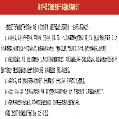 调整不适宜担任现职干部的程序有哪些?