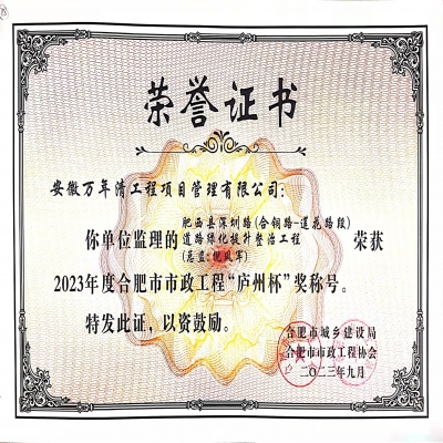 绿叶集团万年清工程项目管理有限公司参建项目荣获2023年度合肥市政工程“庐州杯”荣誉称号