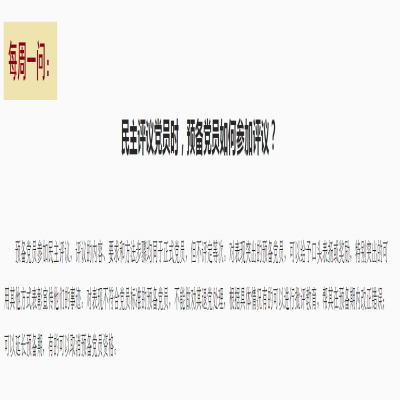 民主评议党员时,预备党员如何参加评议?