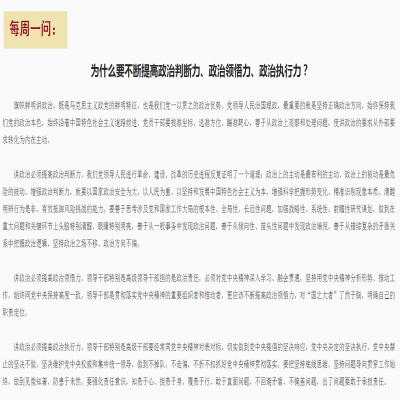 为什么要不断提高政治判断力、政治领悟力、政治执行力?