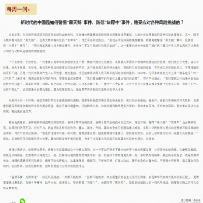 新时代的中国是如何警惕“黑天鹅”事件、防范“灰犀牛”事件,稳妥应对各种风险挑战的?