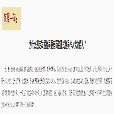 为什么规定发展党员要有两名正式党员作入党介绍人?