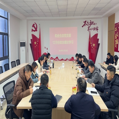 和合生态党支部组织开展12月份政治理论学习