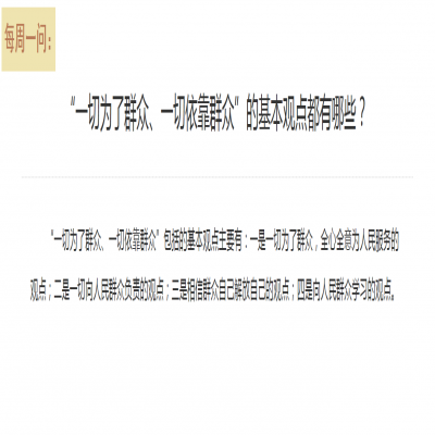 “一切为了群众、一切依靠群众”的基本观点都有哪些?