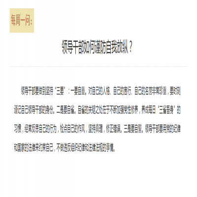 领导干部如何谨防自我放纵?