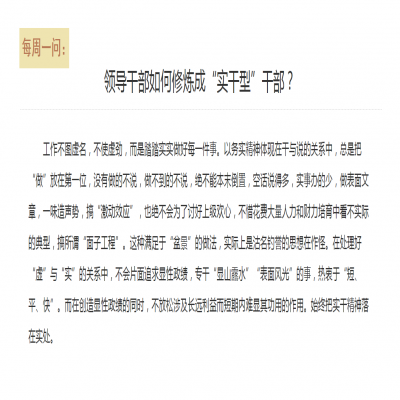 领导干部如何修炼成“实干型”干部?