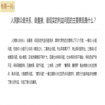 人民群众最关系、最直接、最现实的利益问题的主要表现是什么?