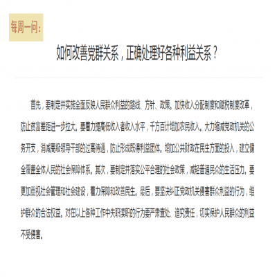 如何改善党群关系,正确处理好各种利益关系?