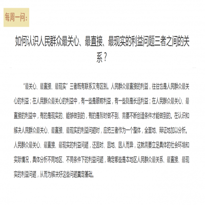 如何认识人民群众最关心、最直接、最现实的利益问题三者之间的关系?