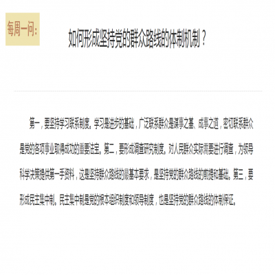 如何形成坚持党的群众路线的体制机制?