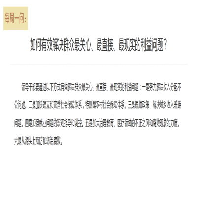 如何有效解决群众最关心、最直接、最现实的利益问题?