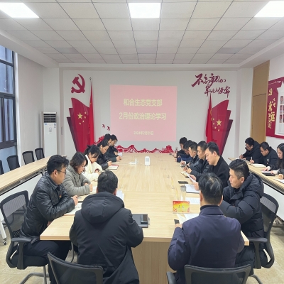 和合生态党支部组织开展2月份政治理论学习