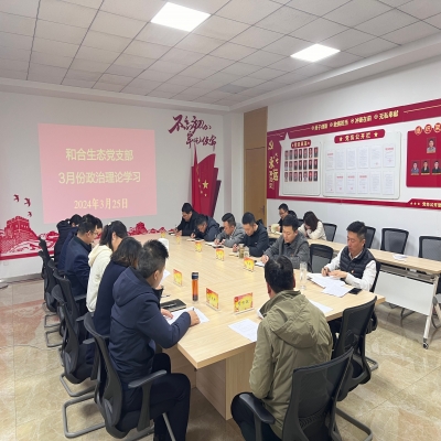 和合生态党支部组织开展3月份政治理论学习